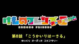 【けものフレンズ２】検証篇 第8話「こうかいりはーさる」あらすじ（ゆっくりコメンタリー版）