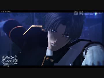 【MMD刀剣乱舞】帝国少女【へし切長谷部極】