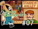 【初見実況】　納豆がいく　StardewValley　#07