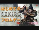 【SEKIRO/隻狼】脳死プレイしがちな人がはじめてのフロムゲー【二回生目】