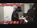 MOTHER「Battle with a Dangerous Opponent」をピアノで弾いてみた