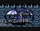 Å 【実況】はじめてのFFⅣ Part34