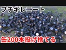缶200本二階から投げ捨てる【ニートブチギレ】
