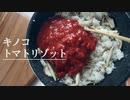 【オサレ風】キノコたっぷりトマトリゾット作ってみた