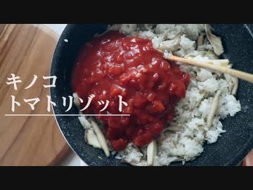 【オサレ風】キノコたっぷりトマトリゾット作ってみた