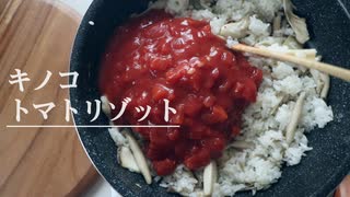 【オサレ風】キノコたっぷりトマトリゾット作ってみた