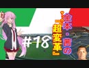 【FM2019】金本・茜のサッカー『超変革』＃18