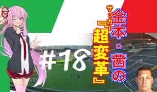 【FM2019】金本・茜のサッカー『超変革』＃18