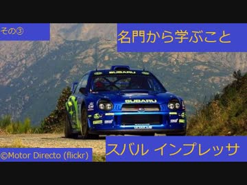 (名自動車で行こう)「一度は堕ちかけたものの、後で躍進を遂げる」スバル インプレッサ③