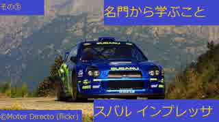 (名自動車で行こう)「一度は堕ちかけたものの、後で躍進を遂げる」スバル インプレッサ③