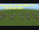 【Minecraft】近代潜水艦研究 #1.5