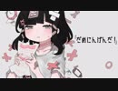 【ううう歌ってみた】だめにんげんだ!【ゆかだんぼう】
