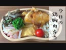 【今日のお弁当】鶏胸肉のスイートチリマヨ