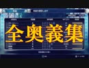 全奥義集【Bloodstained:RotN】