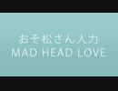 【おそ松さん人力】M*A*D_H*E*A*D_L*O*V*E【長兄】