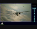 エースコンバット7　ゆるふわ普通プレイ　M04/20