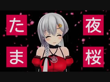 【アイドル部】１分で分かる夜桜たま【.live】