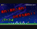 【スーパーマリオメーカー２】Part４「走れ走れ走れ！」