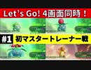 【4画面ピカブイ】「初マスタートレーナー戦」（フシギダネ・フシギソウ・フシギバナ・ヒトカゲ）