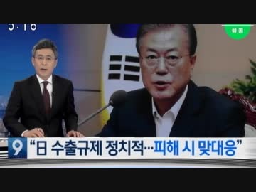 日本の輸出規制措置は政治目的であり全世界が憂慮していると文大統領w