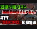 #17【隻狼】笠被り薙刀マン【初見実況プレイ】