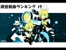 鏡音新曲ランキング #9