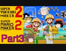 【ゆっくり実況】スーパーゆっくりメーカー2（マリオメーカー2）【Part3】