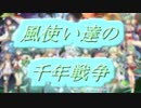 【ゆっくり実況】風使い達の千年戦争其の漆【千年戦争アイギス】