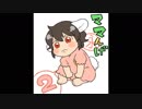 ママんげ永2話目