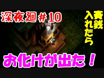 【訛りすぎゲーム実況】深夜廻 part.10【グリオとかつき】