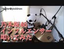 【叩いてみた】乃木坂46 『インフルエンサー』【ぱんだ】