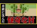 【実況】聞こえてはいけない歌に導かれたら最後……　湖底の童歌　#1