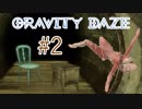 【重力に抗え】GRAVITY DAZE #2