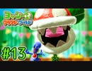 #13【ヨッシークラフトワールド】ちょっと癒やされてくる【実況プレイ】