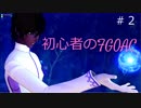 初心者のFGOAC対戦#2