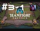 【実況プレイ】今更だけどもTFT始めてみました【LoL】#3-1