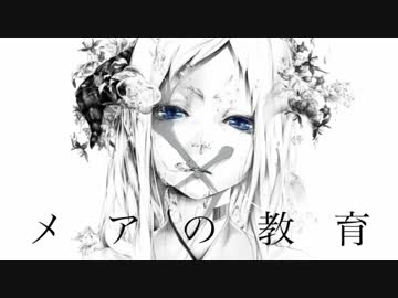 「 メアの教育 」  歌ってみた / Rea