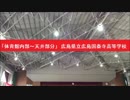 「体育館内部～天井部分」　広島県立広島国泰寺高等学校