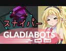 【Gladiabots】スナイパーとカウンタのお話[VOICEROID]