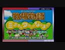 【無編集】牧場物語ミネラルタウンのなかまたち エリィ結婚RTA 02:47:26