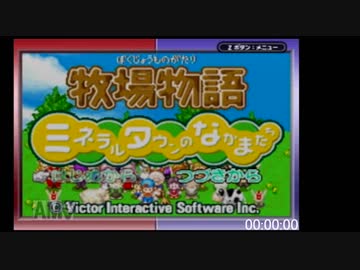 【無編集】牧場物語ミネラルタウンのなかまたち エリィ結婚RTA 02:47:26
