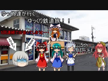 ゆっくり達が行く！ゆっくり鉄道旅！5-1　いざ在来線で関東へ！