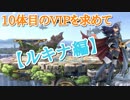 【スマブラSP】10体目のVIPを求めて【part1】