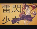 ニコカラ　雷閃少女　on　vocal　ちいたな