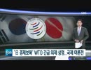 日本の経済報復をWTOで緊急議題想定... 国際世論戦へ SBS