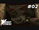 【GhostStories】閉じるほうが難しい：#02
