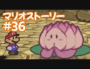 【初見実況マリオストーリ】ぺらぺらマリオがゆく！【＃36】