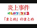 けものフレンズ２炎上事件まとめのまとめ