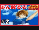 不二先輩って笑顔で人を殴りそうだよね【テニスの王子様sweat＆tears2#2】
