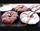 チョコレートドーナツの作り方 chocolate donut